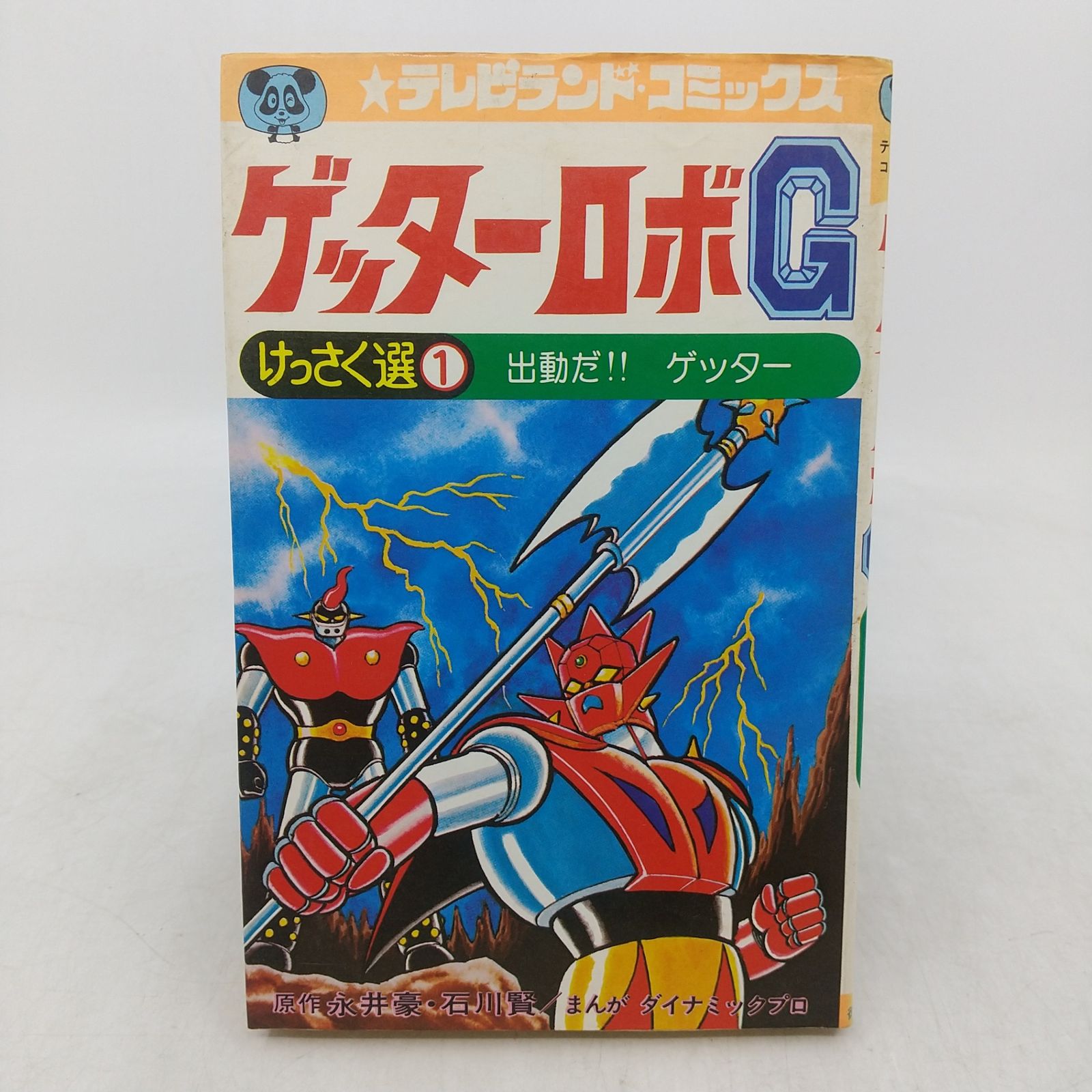 ゲッターロボG (けっさく選①) 永井豪 石川賢 1975年(昭和50年)発行