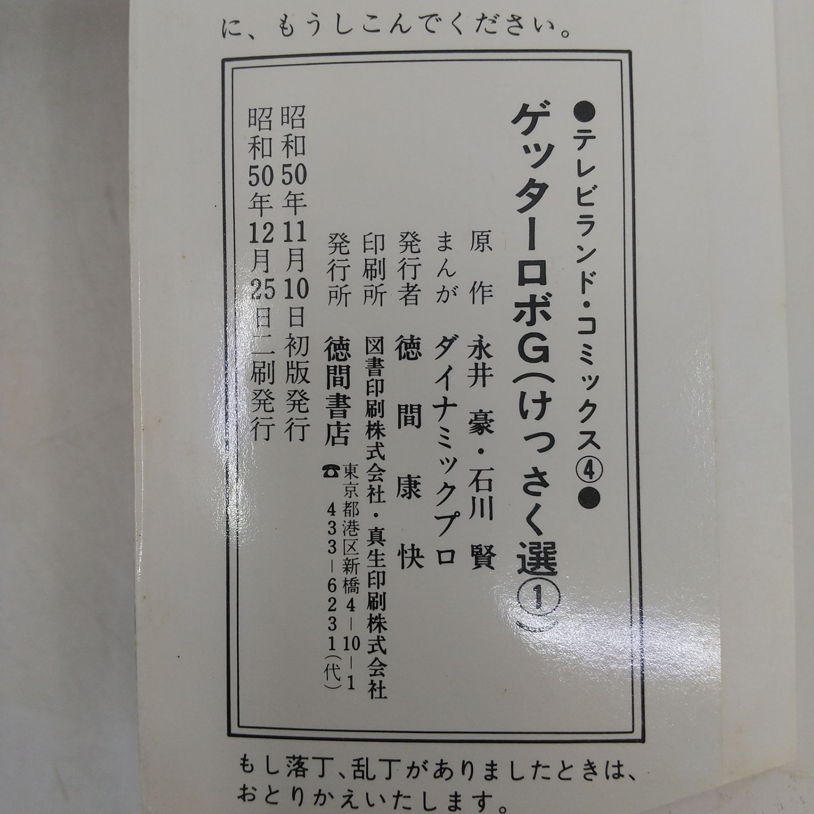 ゲッターロボG (けっさく選①) 永井豪 石川賢 1975年(昭和50年)発行