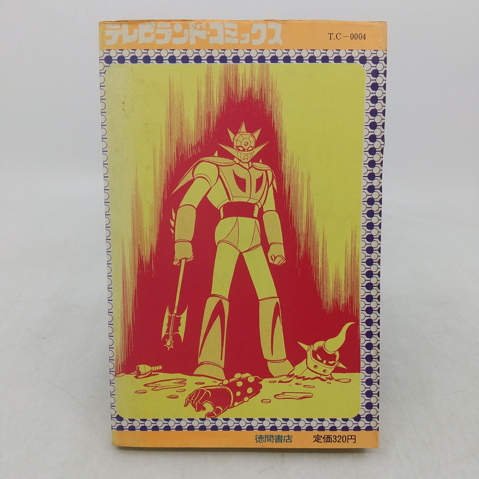 ゲッターロボG　テレビランド　昭和レトロ　永井豪　石川賢 ゲッターロボG (けっさく選①) 永井豪 石川賢 1975年(昭和50年)発行