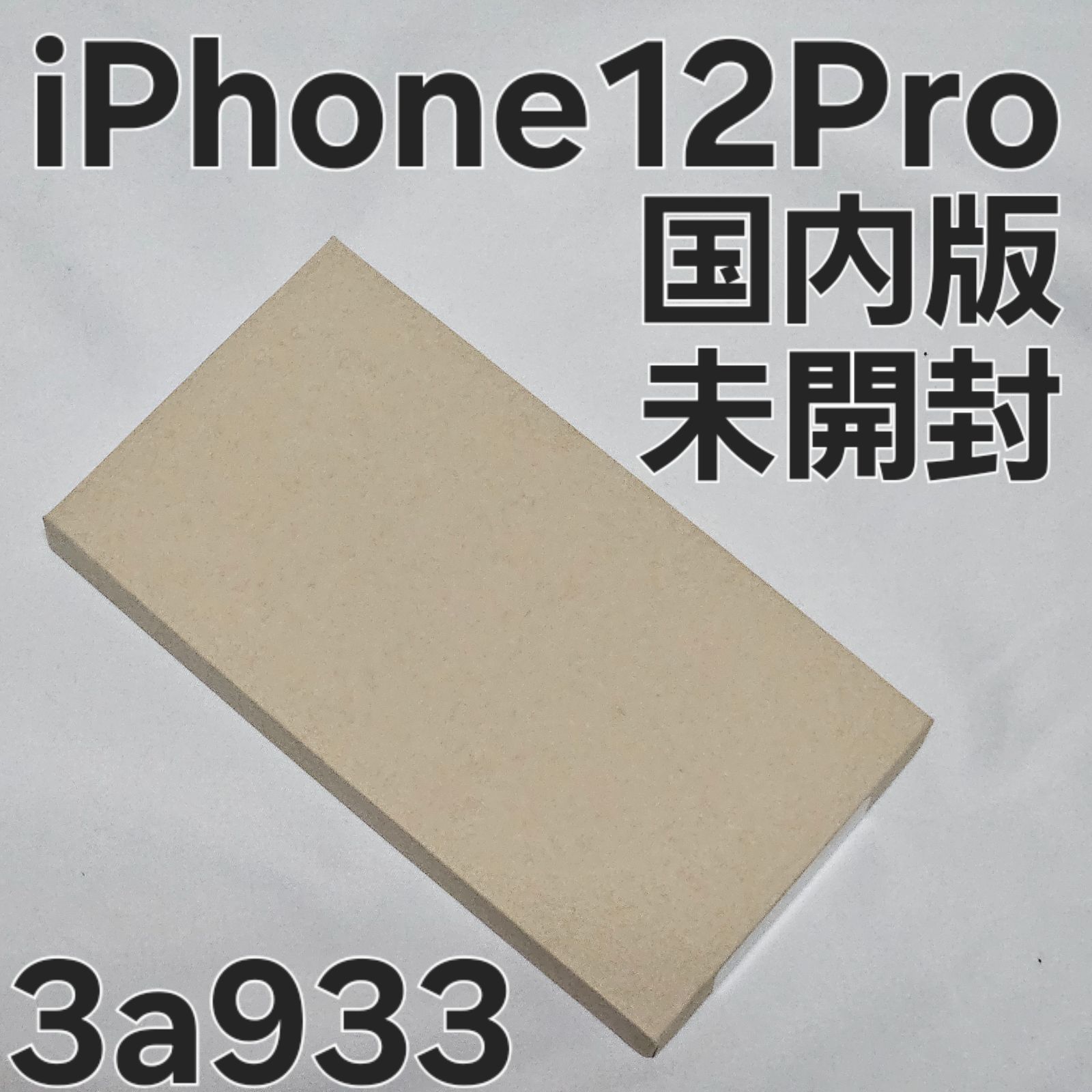 iPhone12 Pro 128GB 国内版 未開封