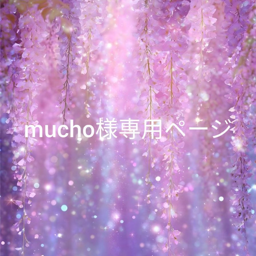 mucho様専用ページ