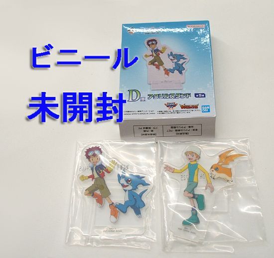 デジモン　フィギュア　アクリルスタンド　未開封セット ビニール未開封・未使用品 一番くじ デジモン D賞 アクリルスタンド 2