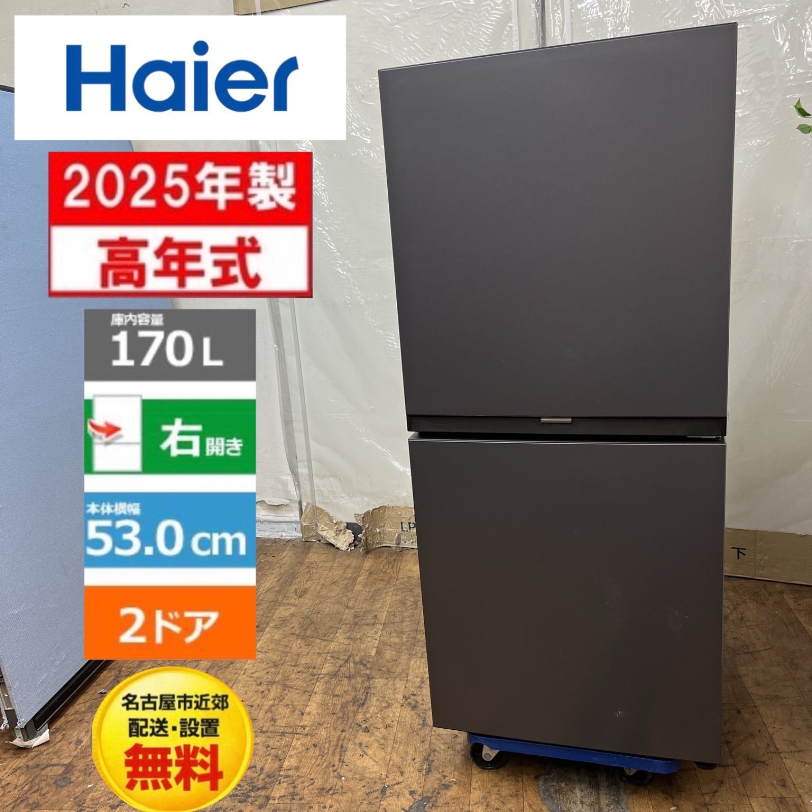 冷蔵庫2025年製 ［配送可能］