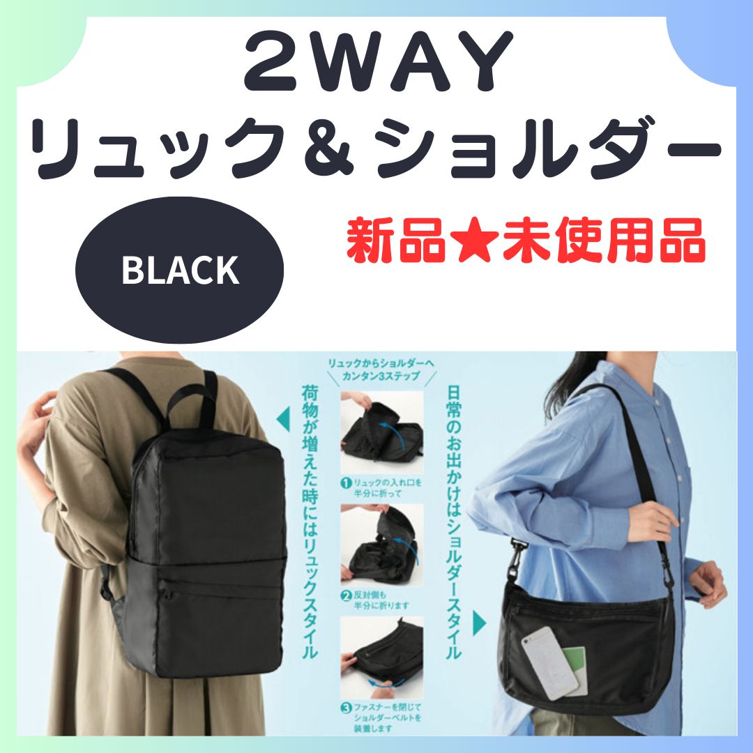 新品】 2WAY リュック＆ショルダーバッグ ブラック リュックサック 