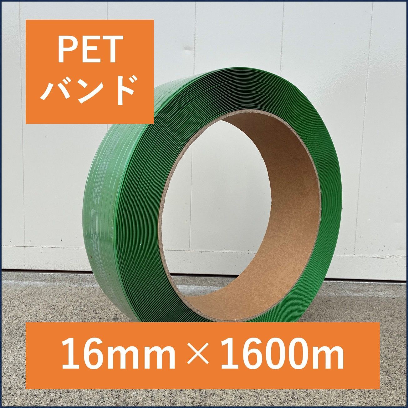 【新品】<3巻>PETバンド エステルバンド 重梱包用 16mm×1600m ペットバンド 結束バンド PPBND002-3