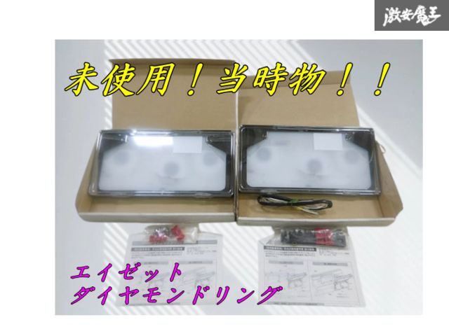 希少！【未使用 当時物】旭化成テクノプラス エイゼット 12V ダイアモンドリング 字光式 ナンバー 前後 軽自動車用 電球式 アルト ミラ 族