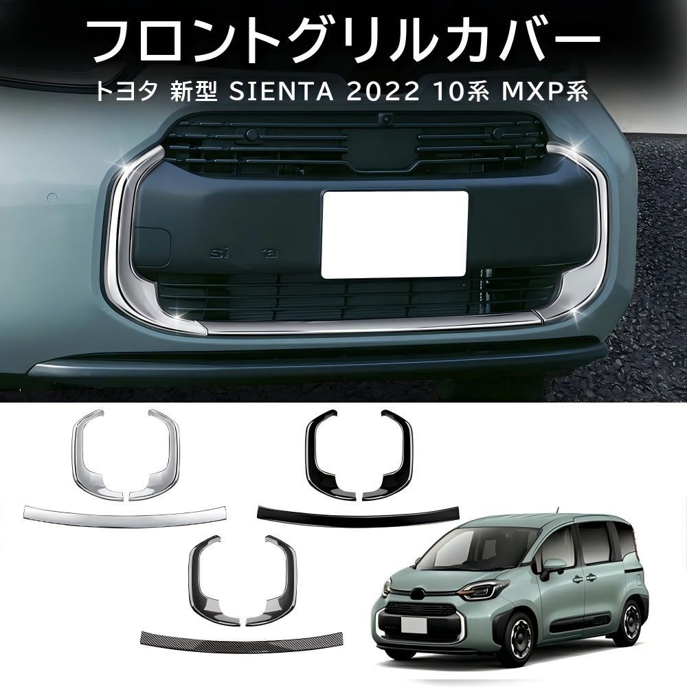 送料無料 トヨタ シエンタ Toyota Sienta 10系 2022-2026 専用 フロントグリル ガーニッシュ ABS製 3点セット 傷防止 保護 ドレスアップ 高級感 簡単装着 カーボン調 ブラック仕様 かっこいい
