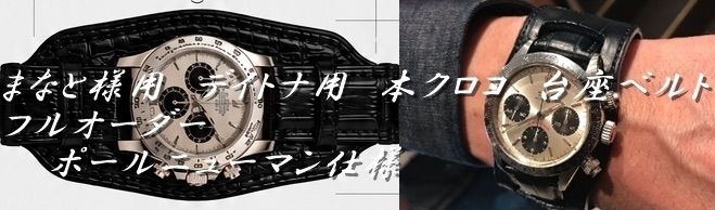 まなと様用　デイトナ用フルオーダー　台座ベルト　本クロコ　ブラック　竹腑