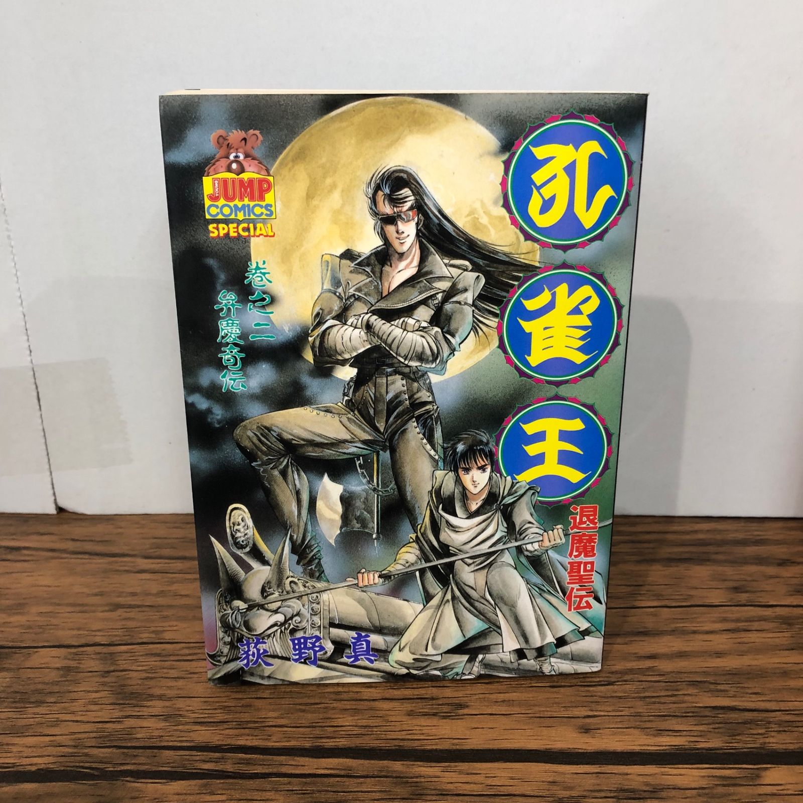 孔雀王 退魔聖伝 2巻/【作者】萩野真/GF-0226033798-YP/GF08921