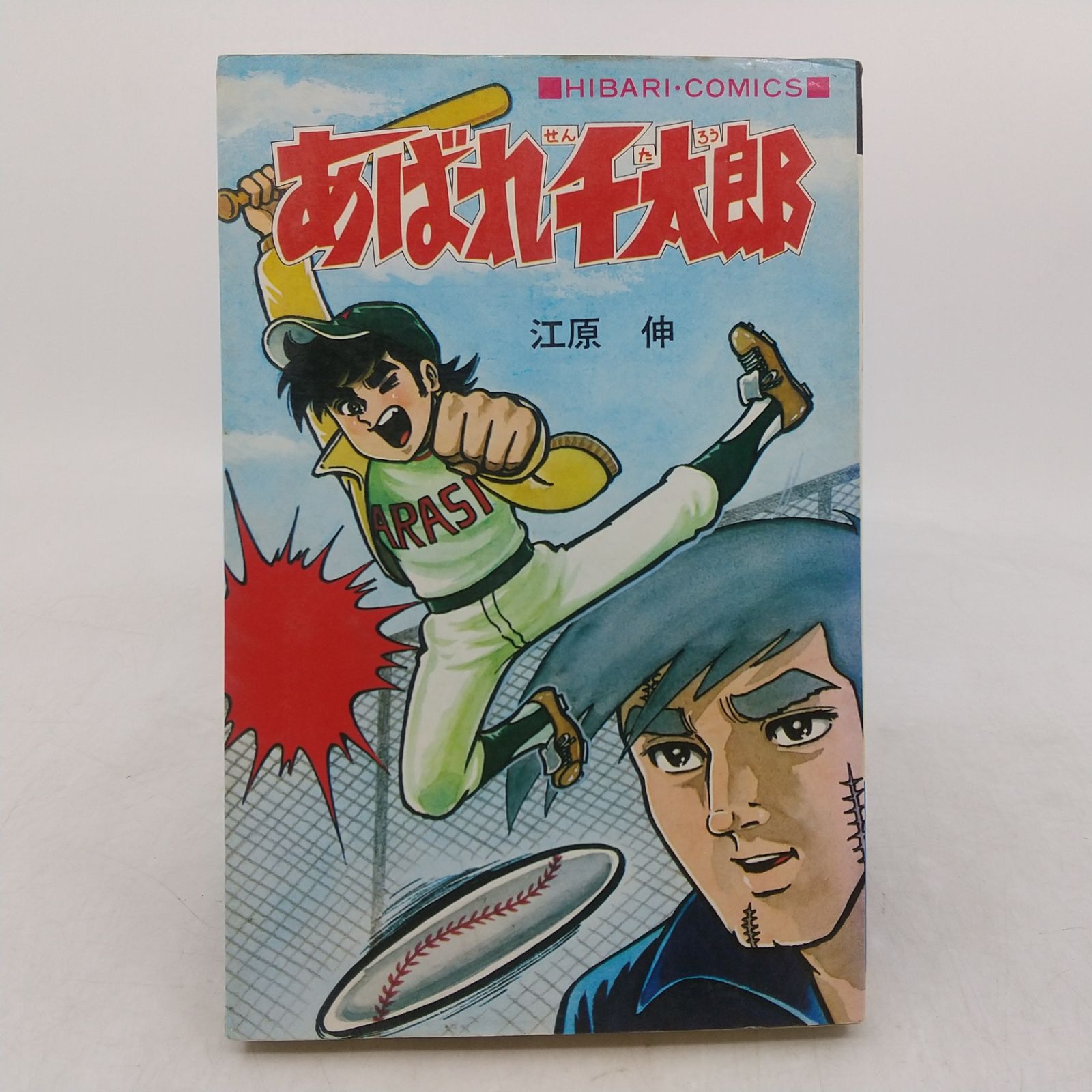 あばれ千太郎 江原伸 1976年(昭和51年)発行 初版 ひばりコミックス