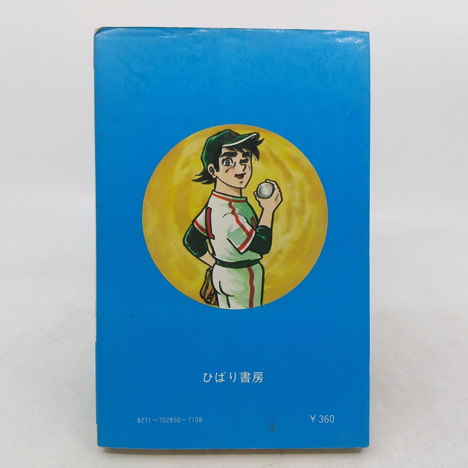 あばれ千太郎 江原伸 1976年(昭和51年)発行 初版 ひばりコミックス