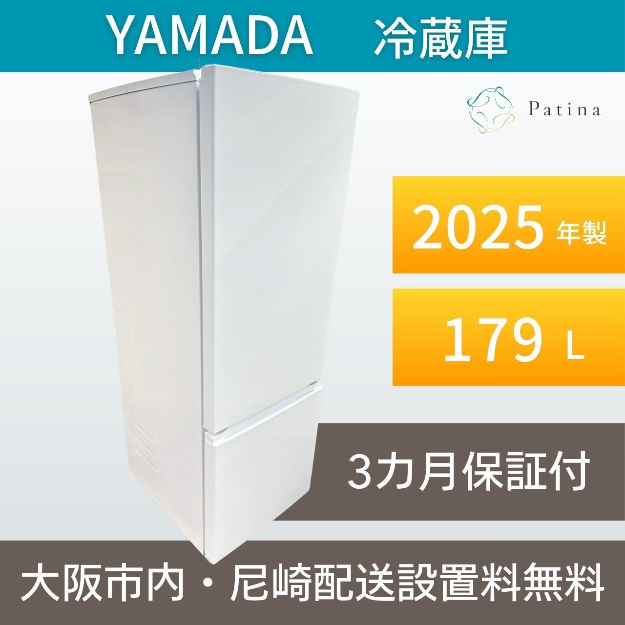 【高年式】大阪・尼崎配送設置無料★3か月保障付き★冷蔵庫★ヤマダ★2ドア★2025年★YRZ-F17M★IR1576