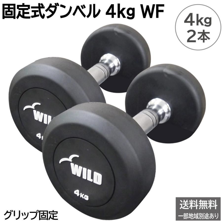 固定式ダンベル 4kg WF 2本セット