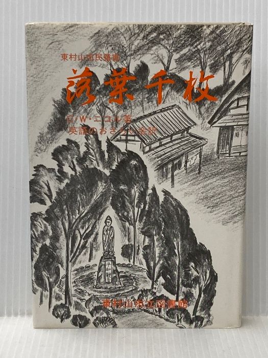 落葉千枚 (1978年) (東村山市民叢書) C.W.ニコル 20,129円