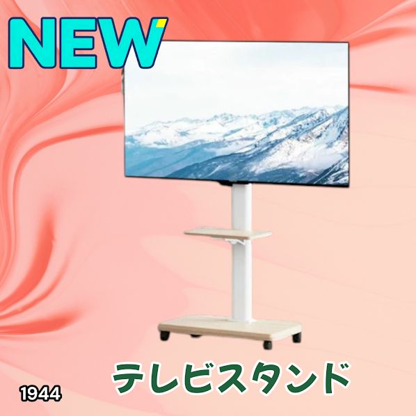 #1944 テレビ スタンド ホワイト 32~65インチ 対応 高さ調整機能 左右首振り可能 角度調整30度 360°キャスター付き 耐重量40kg 背面コード収納 リビング ※一部地域離島別途配送料有