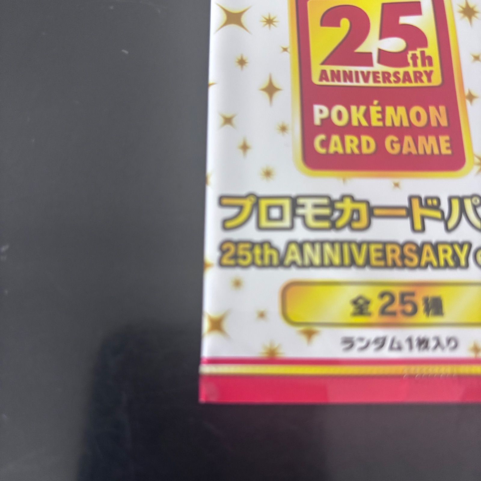 ポケモンカードゲーム 25th ANNIVERSARY プロモカードパック 新品未 