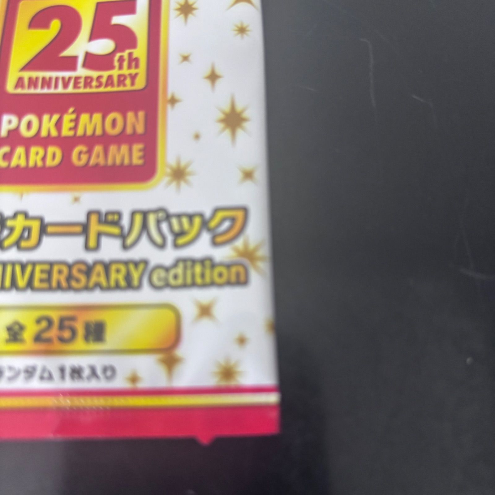 ポケモンカードゲーム 25th ANNIVERSARY プロモカードパック 新品未 