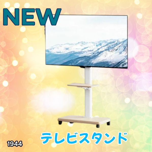#1944 テレビ スタンド ホワイト 32~65インチ 対応 高さ調整機能 左右首振り可能 角度調整30度 360°キャスター付き 耐重量40kg 背面コード収納 リビング ※一部地域離島別途配送料有