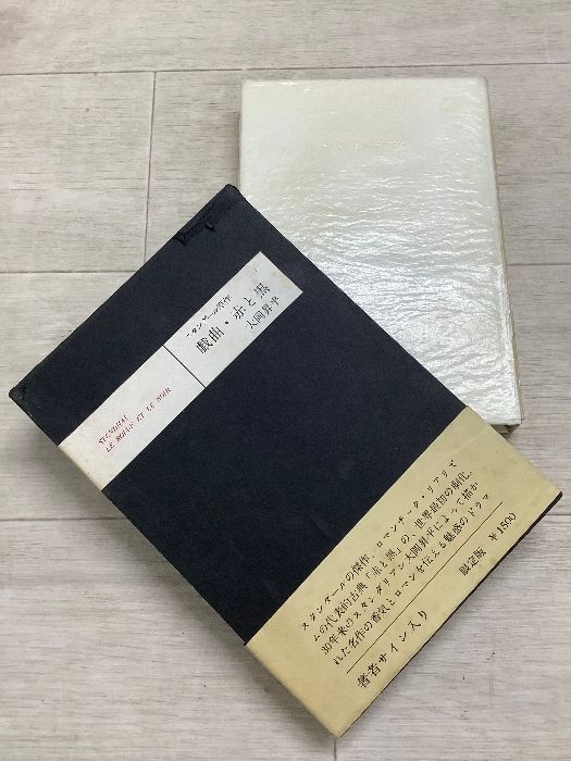 戯曲・赤と黒 (1966年) 講談社 大岡 昇平 著者サイン入り - メルカリ