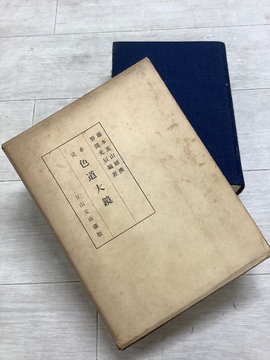 完本 色道大鏡 野間光辰 藤本箕山原撰 友山文庫 1961年 函入り 7,878円