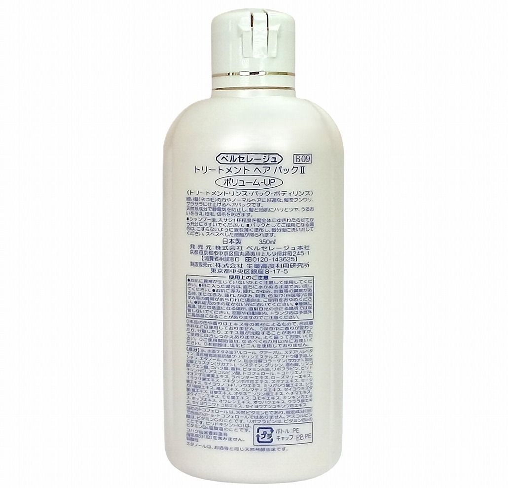ベルセレージュ トリートメントヘアパックII ボリュームUP B09 350ml