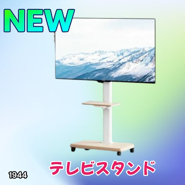 #1944 テレビ スタンド ホワイト 32~65インチ 対応 高さ調整機能 左右首振り可能 角度調整30度 360°キャスター付き 耐重量40kg 背面コード収納 リビング ※一部地域離島別途配送料有