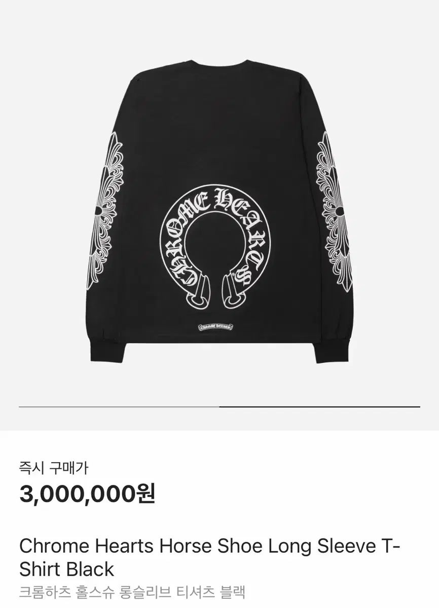 CHROME HAEATS クロムハーツ ホースシュー ロングスリーブ (M) 106,940円