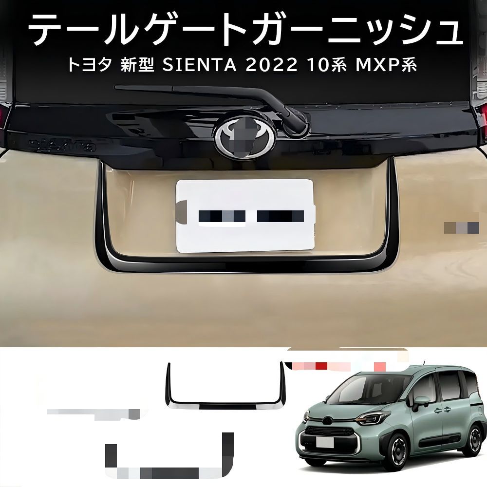 送料無料 トヨタ シエンタ Toyota Sienta 10系 2022-2026 年式 専用 テールゲート ガーニッシュ モール ABS製 両面テープ付き ドレスアップ カスタムパーツ 1点 かっこいい