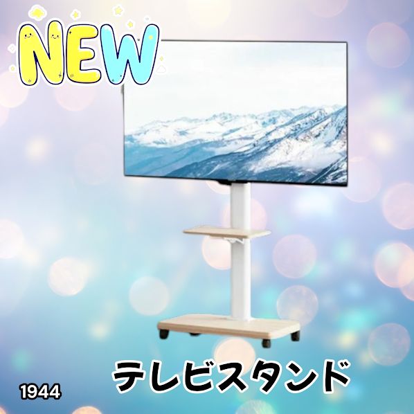 #1944 テレビ スタンド ホワイト 32~65インチ 対応 高さ調整機能 左右首振り可能 角度調整30度 360°キャスター付き 耐重量40kg 背面コード収納 リビング ※一部地域離島別途配送料有