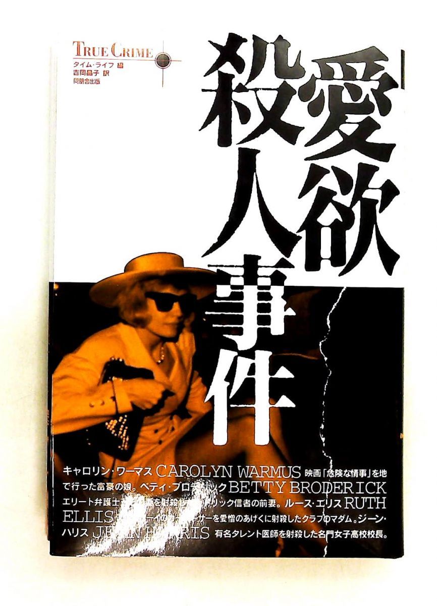 愛欲殺人事件 TRUE CRIMEシリーズ7 タイム ライフ,吉岡 晶子 角川書店(同朋舎)