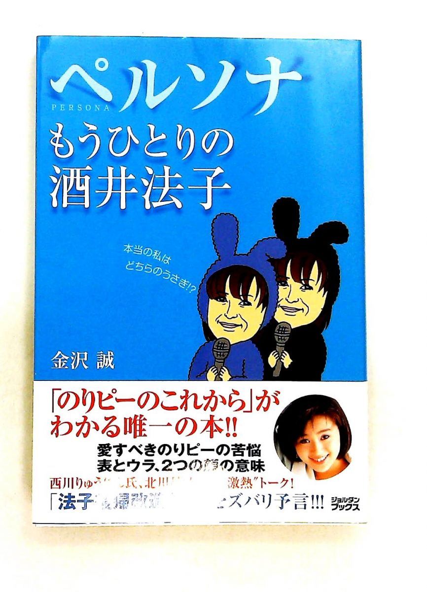 ペルソナ もうひとりの酒井法子 金沢 誠 ジョルダン