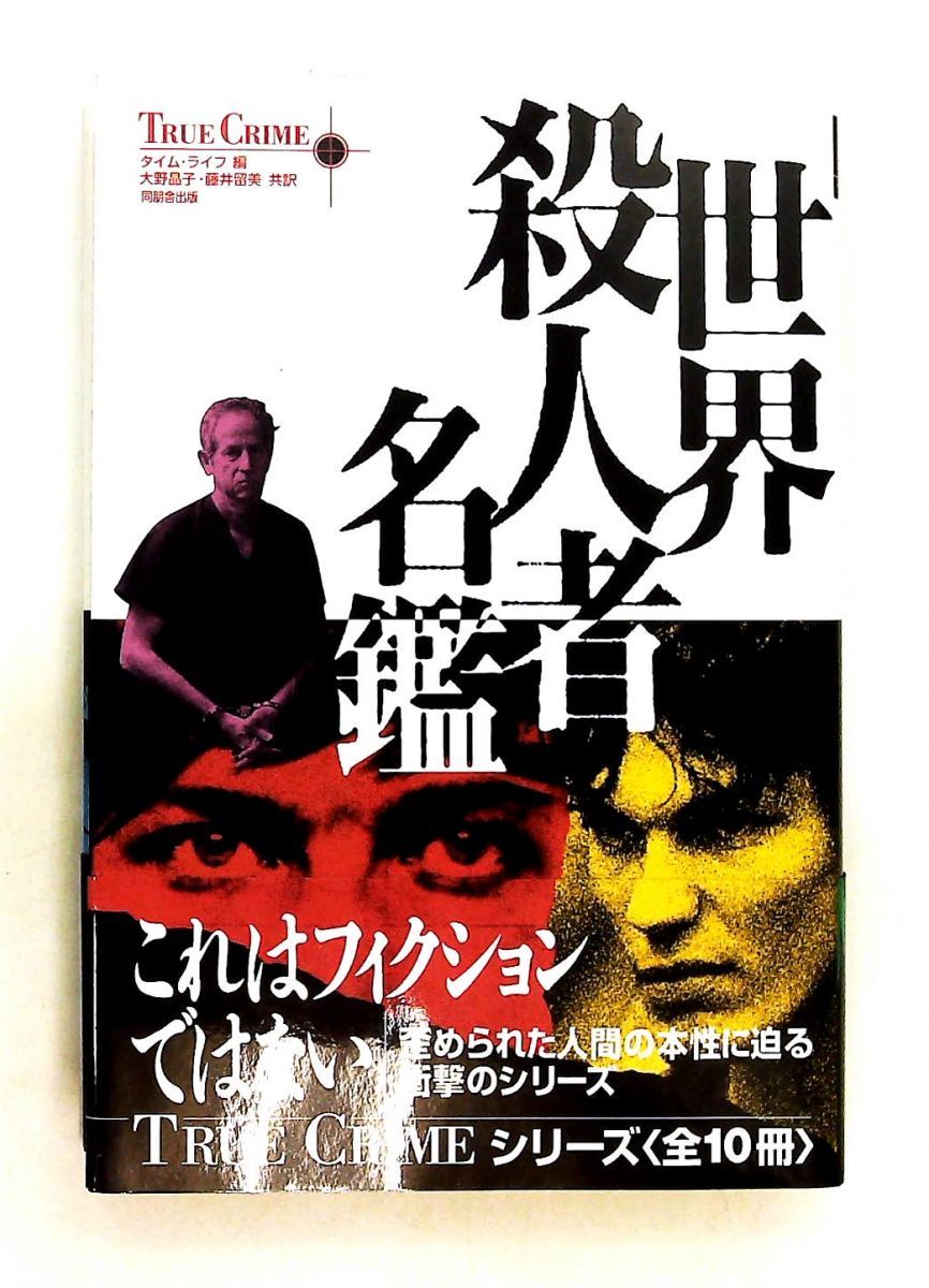 世界殺人者名鑑 (TRUE CRIMEシリーズ) タイム ライフ,藤井 留美,大野 晶子 角川書店(同朋舎)