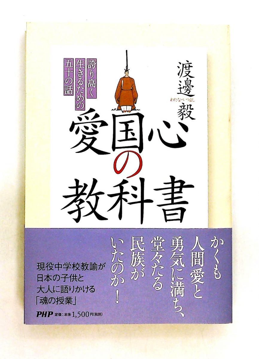 愛国心の教科書 誇り高く生きる五十の話 渡邊 毅 PHP研究所