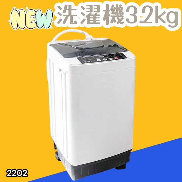 #2202 洗濯機 3.2kg 一人 二人 暮らし コンパクト 強力水流洗浄 部屋干しモード搭載 風乾燥モード 予約タイマー機能 ※北海道、沖縄本島、沖縄の離島、その他離島へは別途配送料有り