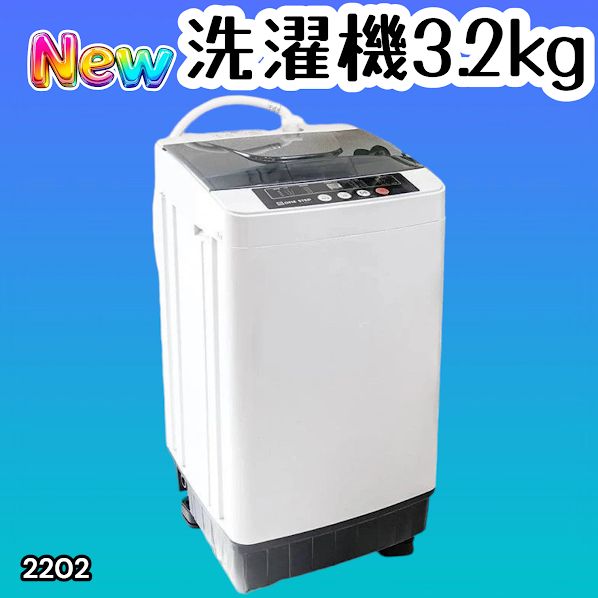 #2202 洗濯機 3.2kg 一人 二人 暮らし コンパクト 強力水流洗浄 部屋干しモード搭載 風乾燥モード 予約タイマー機能 ※北海道、沖縄本島、沖縄の離島、その他離島へは別途配送料有り