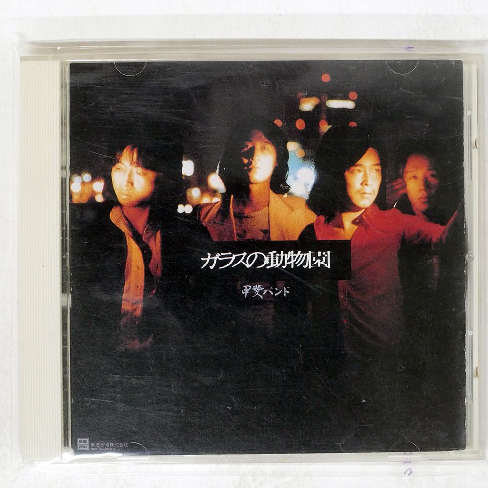 国内盤 甲斐バンド/ガラスの動物園/TOSHIBA EMI TOCT6567 CD □ - メルカリ