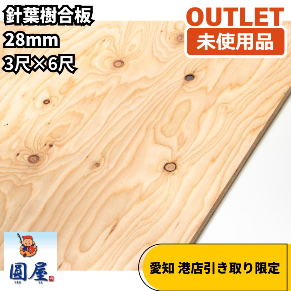愛知 港店引き取り限定】針葉樹合板 28mm 3尺×6尺 構造用合板 DIY 建築 