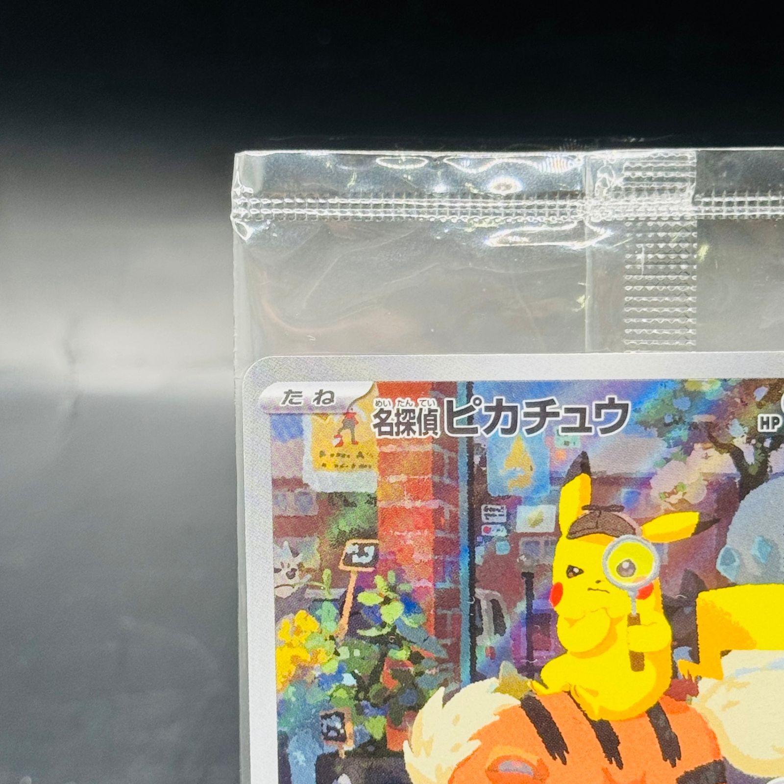 名探偵ピカチュウ: プロモ [SV-P 098](プロモーションカード「SV-P」)
