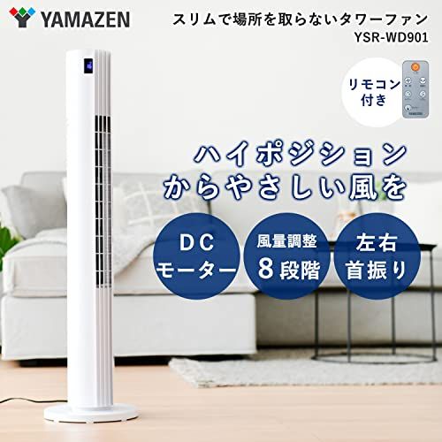 [山善] 扇風機 タワーファン リビング 羽なし スリム 静音 DCモーター リモコン付 ホワイト YSR-WD901(W)送料無料