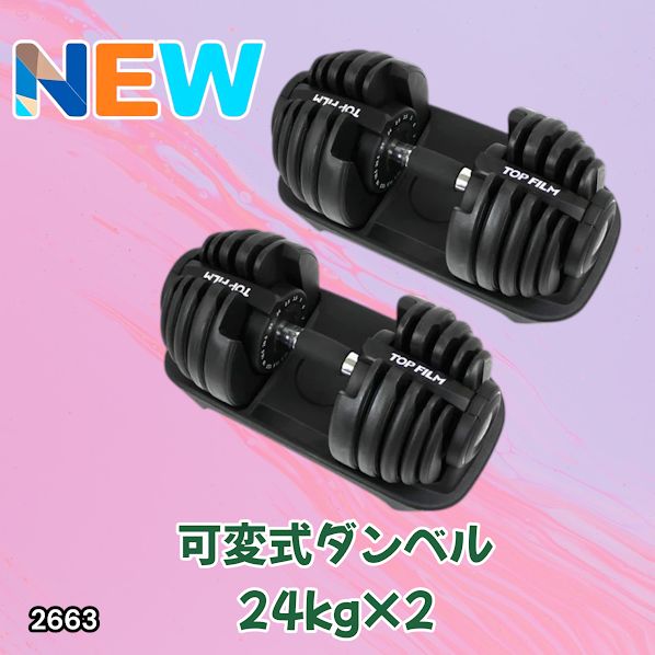 #2663 可変式 アジャスタブル ダンベル 24kg 2個セット 1秒で重量変化 15段階調節可能 分かりやすいキロ表示 手のひらにフィット 専用台付属 省スペース 収納 ※一部地域離島別途配送料有