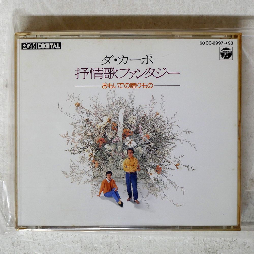 国内盤 ダカーポ/抒情歌ファンタジー/COLUMBIA 60CC2997 CD □ - メルカリ