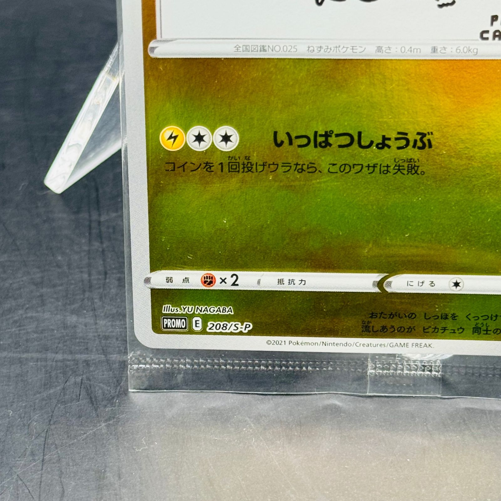 ピカチュウ:プロモ [S-P 208](「YU NAGABA×ポケモンカードゲーム」プロモーションカード「S-P」)