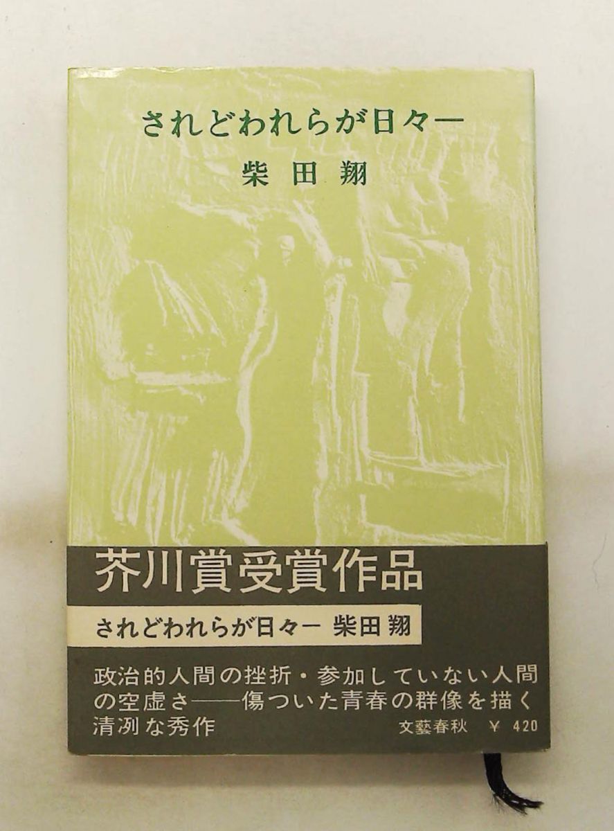 柴田翔『されどわれらが日々―』
