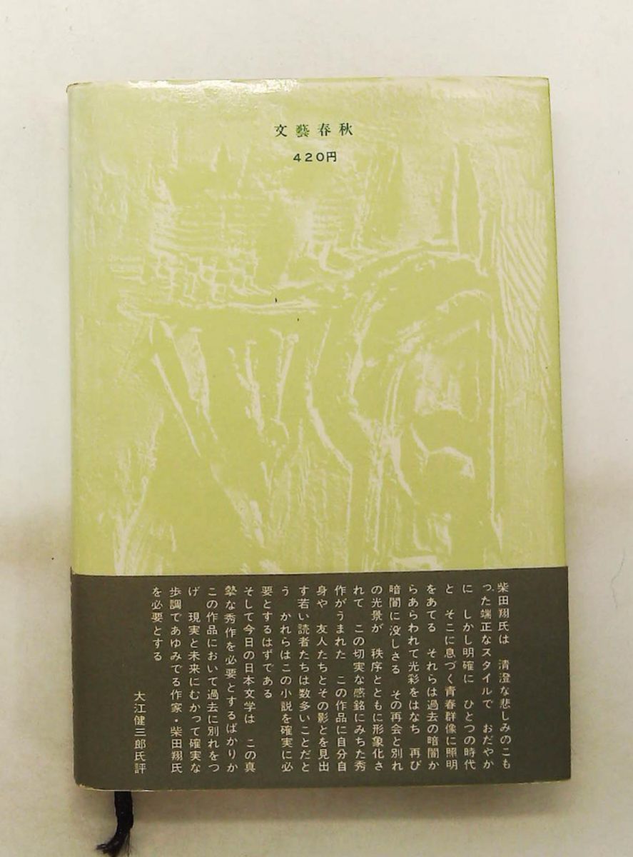 柴田翔『されどわれらが日々―』
