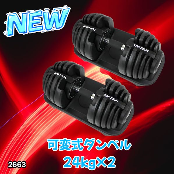 #2663 可変式 アジャスタブル ダンベル 24kg 2個セット 1秒で重量変化 15段階調節可能 分かりやすいキロ表示 手のひらにフィット 専用台付属 省スペース 収納 ※一部地域離島別途配送料有