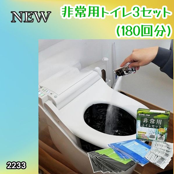 #2233 非常用トイレ 3セット 180回分 災害 緊急時 アウトドア 簡易 コンパクト トイレ 凝固剤 ※北海道、沖縄本島、沖縄の離島、その他離島へは別途配送料有り