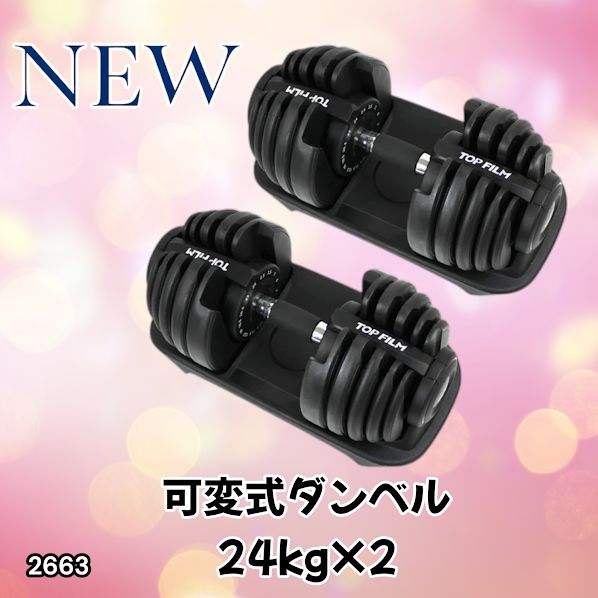 #2663 可変式 アジャスタブル ダンベル 24kg 2個セット 1秒で重量変化 15段階調節可能 分かりやすいキロ表示 手のひらにフィット 専用台付属 省スペース 収納 ※一部地域離島別途配送料有
