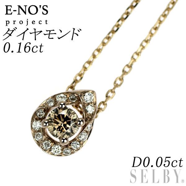 イーノス/E-NO'S K18BG ブラウンダイヤモンド ペンダントネックレス 0.16ct D0.05ct 原石付き