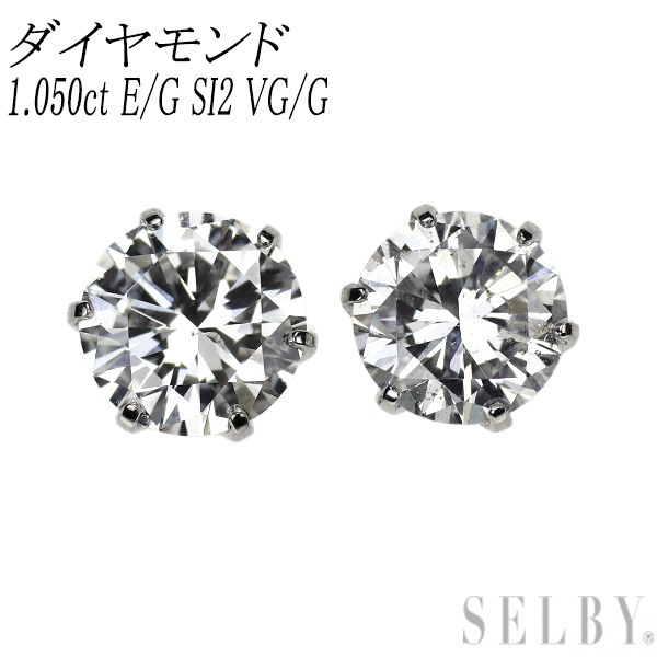 新品 Pt900 ダイヤモンド ピアス 1.050ct E/G SI2 VG/G スタッド【エスコレ】