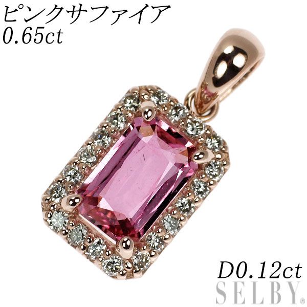 新品 K18PG ファンシーカット ピンクサファイア ダイヤモンド ペンダントトップ 0.65ct D0.12ct 【エスコレ】